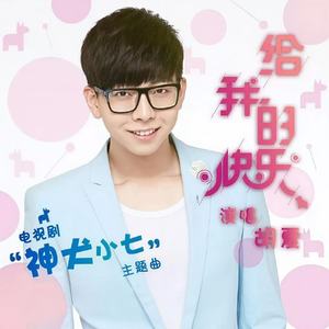 给我的快乐 (Single Version)