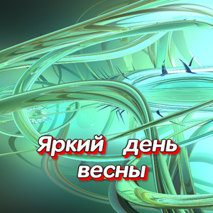 УТОПАЕМ В МЕЧТАХ