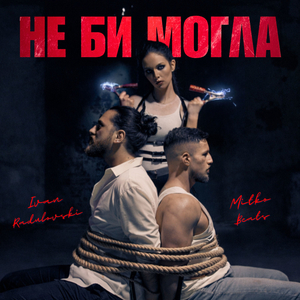 Не би могла
