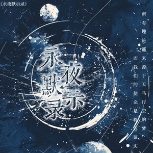永夜默示录