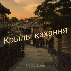 Крылы кахання