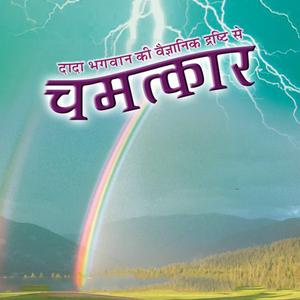 Chamatkar - Trimantra