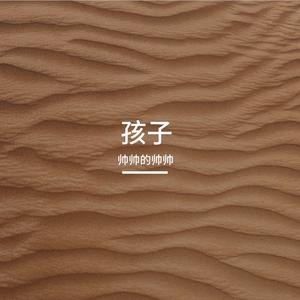 孩子