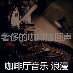 柔和的咖啡厅时刻