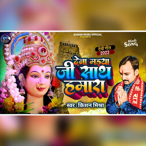 Dena Maiya Ji Sath Hamara