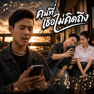คนที่เธอไม่คิดถึง รู้ว่าเธอไม่รักแล้ว รักที่หมดความหมาย