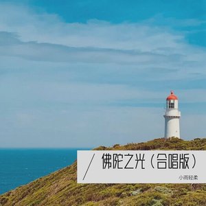 佛陀之光（合唱版）