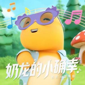 奶龙的小确幸 (Cover 奶龙音乐)