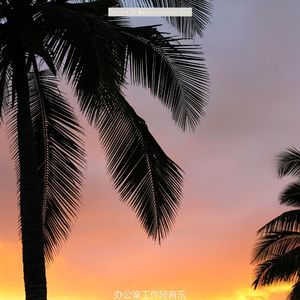 在家里工作极好的轻音乐
