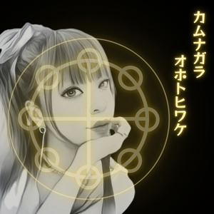 カムナガラ　オホトヒワケ (Ska & Swing Jazz Version)