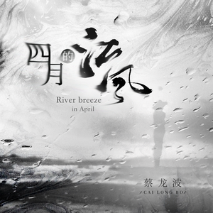 四月的江风