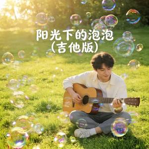 阳光下的泡泡(吉他版)