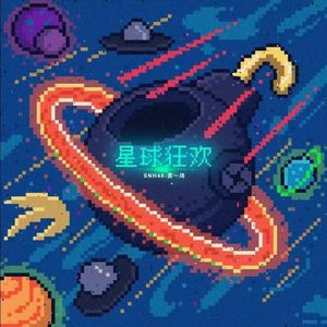 星球狂欢-袁一琦（年度青春盛典版）