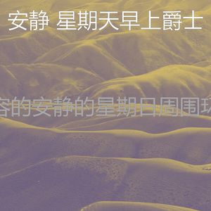 一尘不染放松的印象数