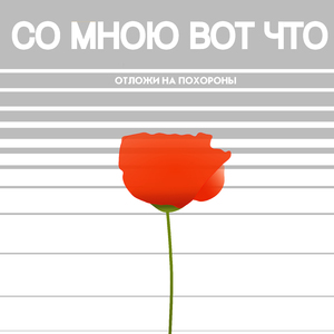 Отложи на похороны