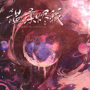温柔烬我 伴奏版