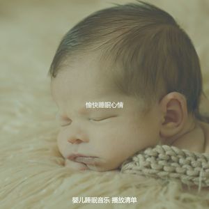 温和休息的宝贝梦想