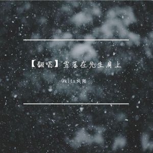 雪落在先生肩上（cover：黄诗扶）
