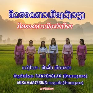 ຄິດຮອດສາວເມືອງວັງວຽງ | คิดฮอดสาวเมืองวังเวียง | Khit Hot Sao Mueang Vang Vieng