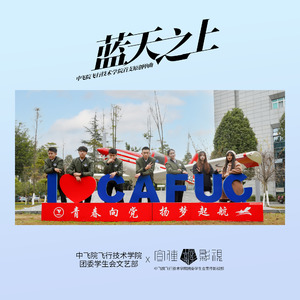 蓝天之上（中飞院飞行技术学院首发原创单曲） 伴奏
