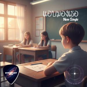 แอบมองเธอ