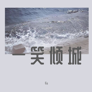 汪苏泷-一笑倾城（Es remix）