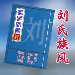 刘氏族风伴奏