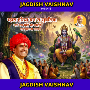 म्हारा हरिया बन रा सुवटिया थाने राम मिले तो कहिजे