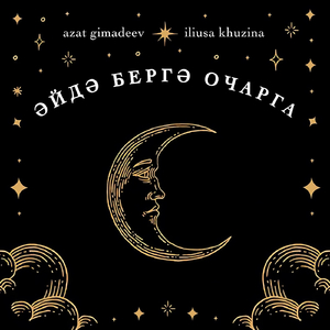 Әйдә Бергә Очарга