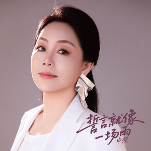 誓言就像一场雨