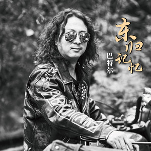 东归记忆