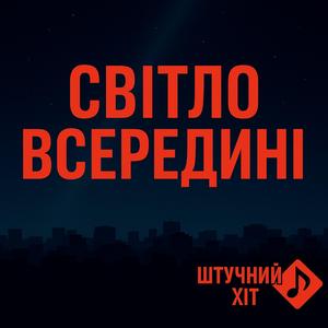 Світло в середині