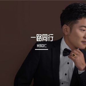 一路同行(兄弟传媒)_