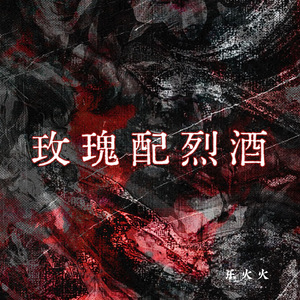 玫瑰配烈酒