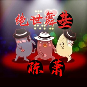 绝世舞姬（翻自 一棵小葱）