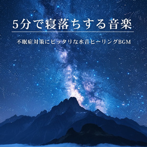 寝る前3分BGM セロトニン増加で睡眠の質を上げる α波 疲労回復・ストレス解消 (3分で眠れる波音)