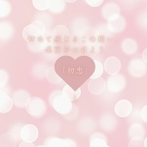 初めて感じるこの想い、名前をつけよう「初恋」と