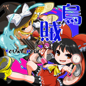 ゲンソウ･カラーパルス (feat. イカガール(CV:Nana Takahashi)/グッチくん)