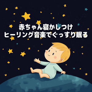 眠りを深めるためのθ波リラックス音楽 睡眠導入に最適な瞑想アンビエント