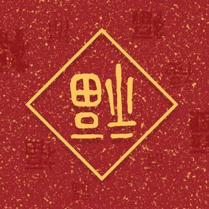 【喜洋洋】古筝重奏