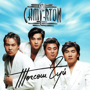 Улаанбаатарын Үдэш