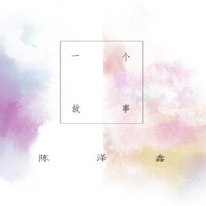 一个故事
