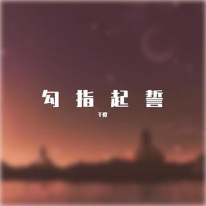 勾指起誓