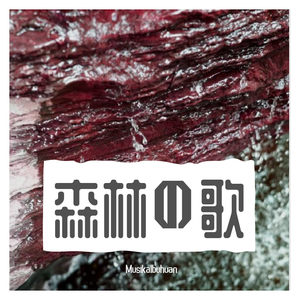 森林の歌（instrument）