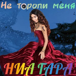 Не торопи меня
