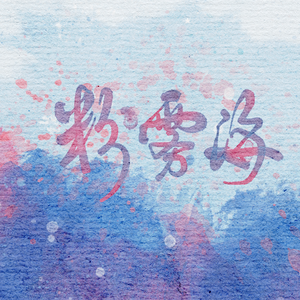 粉雾海