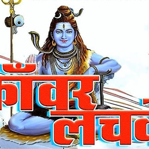 कांवर लचके
