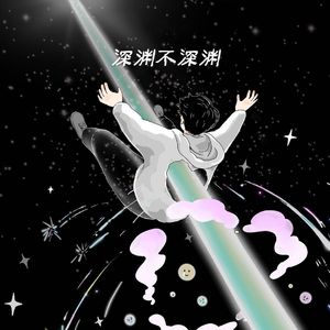 深渊不深渊（Prod by beatsbykoi）