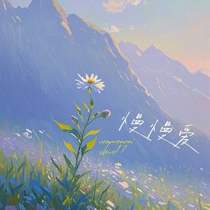 慢慢爱 (愿日出侬都在)