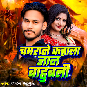 Chamarane kahala jaan bahubali